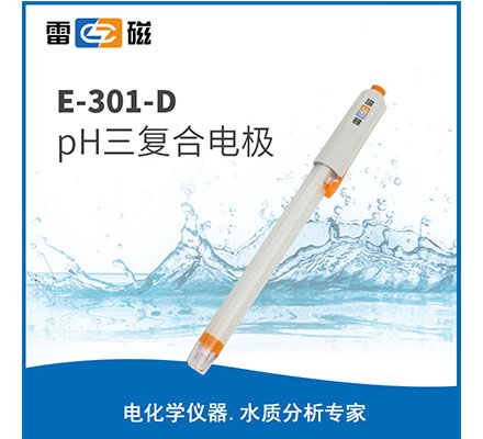E-301-D pH三复合电极